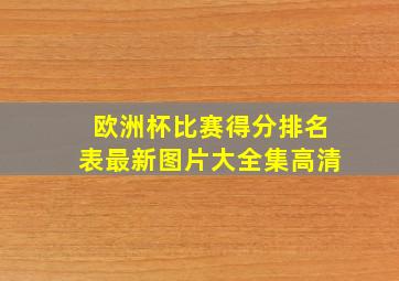 欧洲杯比赛得分排名表最新图片大全集高清