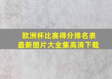 欧洲杯比赛得分排名表最新图片大全集高清下载