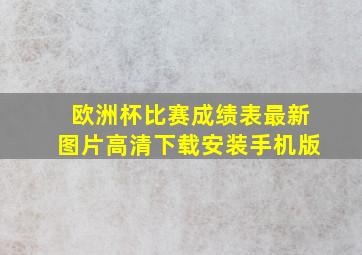 欧洲杯比赛成绩表最新图片高清下载安装手机版