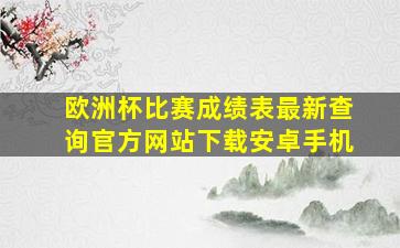 欧洲杯比赛成绩表最新查询官方网站下载安卓手机