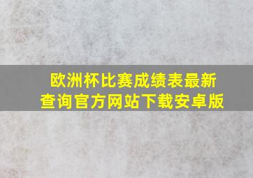 欧洲杯比赛成绩表最新查询官方网站下载安卓版