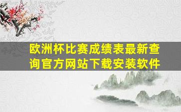 欧洲杯比赛成绩表最新查询官方网站下载安装软件