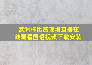 欧洲杯比赛现场直播在线观看国语视频下载安装