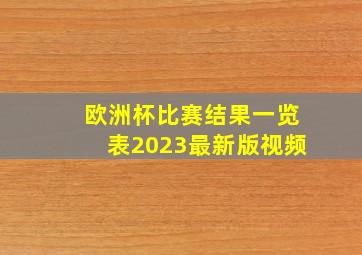 欧洲杯比赛结果一览表2023最新版视频