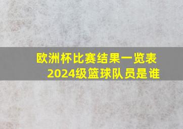 欧洲杯比赛结果一览表2024级篮球队员是谁