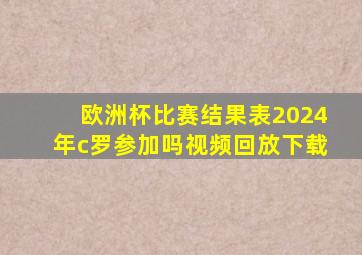 欧洲杯比赛结果表2024年c罗参加吗视频回放下载