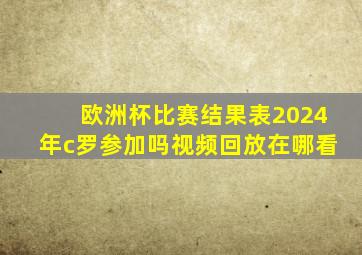 欧洲杯比赛结果表2024年c罗参加吗视频回放在哪看