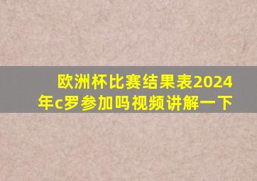 欧洲杯比赛结果表2024年c罗参加吗视频讲解一下