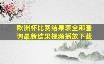 欧洲杯比赛结果表全部查询最新结果视频播放下载