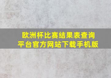 欧洲杯比赛结果表查询平台官方网站下载手机版