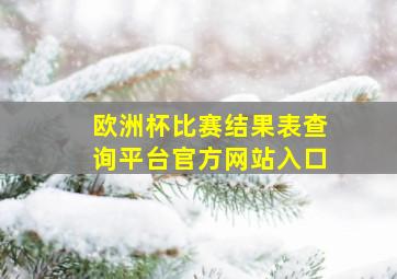 欧洲杯比赛结果表查询平台官方网站入口