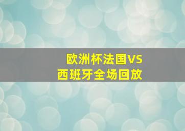 欧洲杯法国VS西班牙全场回放