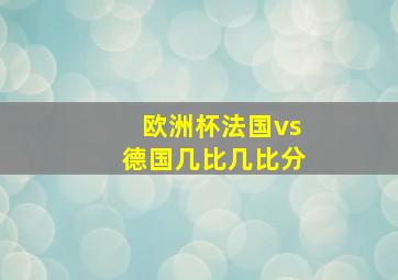 欧洲杯法国vs德国几比几比分