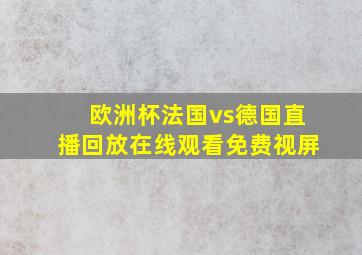 欧洲杯法国vs德国直播回放在线观看免费视屏