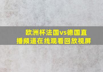 欧洲杯法国vs德国直播频道在线观看回放视屏