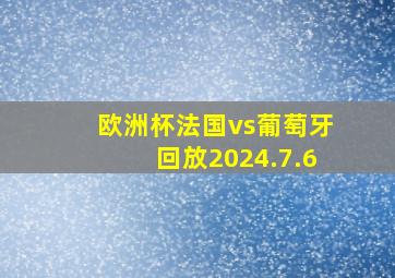 欧洲杯法国vs葡萄牙回放2024.7.6