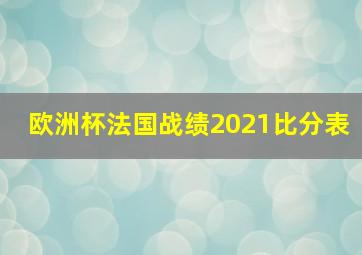 欧洲杯法国战绩2021比分表