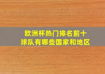 欧洲杯热门排名前十球队有哪些国家和地区