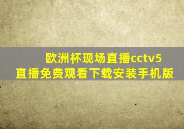 欧洲杯现场直播cctv5直播免费观看下载安装手机版