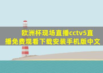 欧洲杯现场直播cctv5直播免费观看下载安装手机版中文