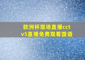 欧洲杯现场直播cctv5直播免费观看国语