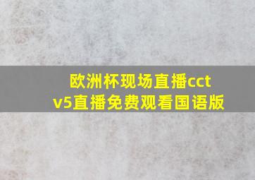 欧洲杯现场直播cctv5直播免费观看国语版