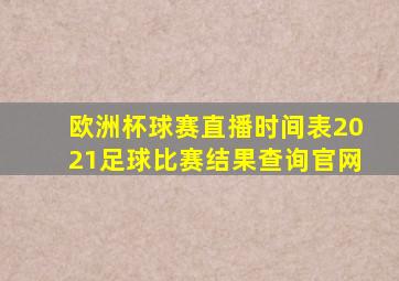 欧洲杯球赛直播时间表2021足球比赛结果查询官网