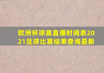 欧洲杯球赛直播时间表2021足球比赛结果查询最新