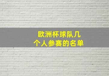 欧洲杯球队几个人参赛的名单