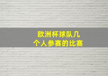 欧洲杯球队几个人参赛的比赛