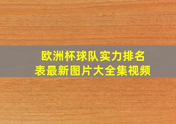 欧洲杯球队实力排名表最新图片大全集视频