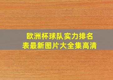 欧洲杯球队实力排名表最新图片大全集高清