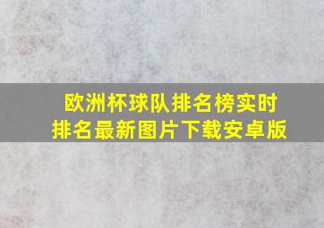 欧洲杯球队排名榜实时排名最新图片下载安卓版