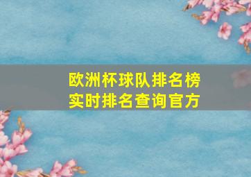 欧洲杯球队排名榜实时排名查询官方