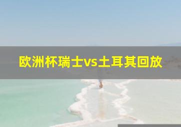 欧洲杯瑞士vs土耳其回放