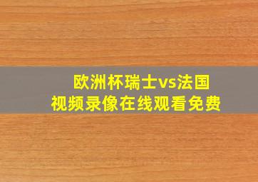 欧洲杯瑞士vs法国视频录像在线观看免费