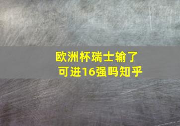 欧洲杯瑞士输了可进16强吗知乎