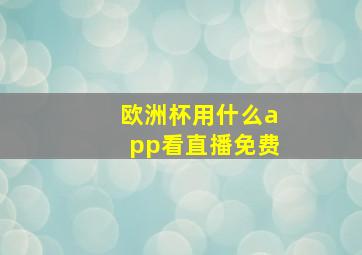 欧洲杯用什么app看直播免费