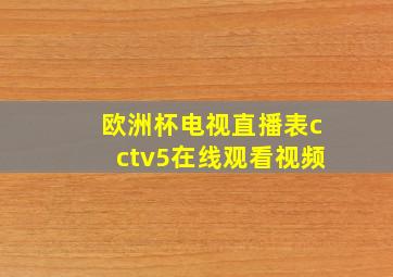 欧洲杯电视直播表cctv5在线观看视频