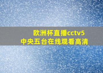 欧洲杯直播cctv5中央五台在线观看高清