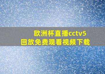 欧洲杯直播cctv5回放免费观看视频下载