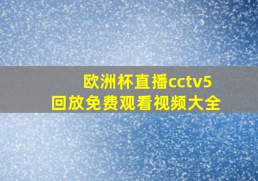 欧洲杯直播cctv5回放免费观看视频大全