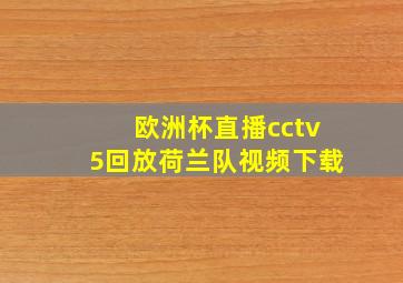 欧洲杯直播cctv5回放荷兰队视频下载