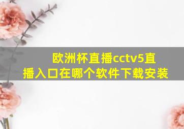 欧洲杯直播cctv5直播入口在哪个软件下载安装