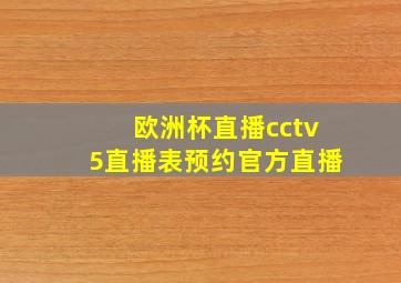 欧洲杯直播cctv5直播表预约官方直播