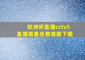 欧洲杯直播cctv5直播观看免费视频下载