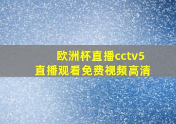 欧洲杯直播cctv5直播观看免费视频高清