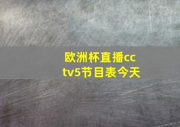 欧洲杯直播cctv5节目表今天