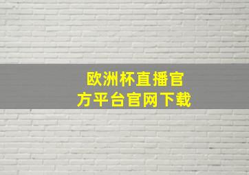 欧洲杯直播官方平台官网下载