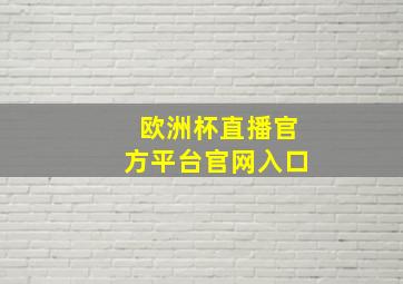 欧洲杯直播官方平台官网入口